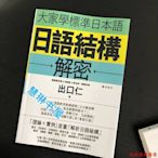 日語結構解密 大家學標準日本語 書籍全新現貨封塑書籍