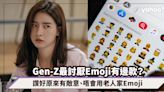 Gen-Z最討厭Emoji表情符號你常用嗎？讚好原來有種敵意、只有老人家才會用老人家Emoji