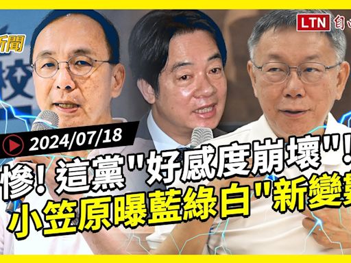 自由爆新聞》日學者小笠原曝藍綠白\"新變數\"！民調\"這黨\"好感崩壞！(幼兒園狼師/習近平) - 自由電子報影音頻道