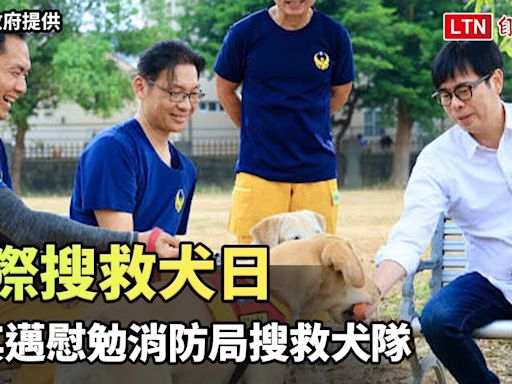 國際搜救犬日 陳其邁慰勉消防局搜救犬隊盼台灣平安（高雄市政府提供） - 自由電子報影音頻道