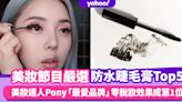 防水睫毛液推薦｜韓國節目嚴選防水睫毛膏Top5！美妝達人Pony「最愛品牌」零脫妝柔和捲曲效果成第1位