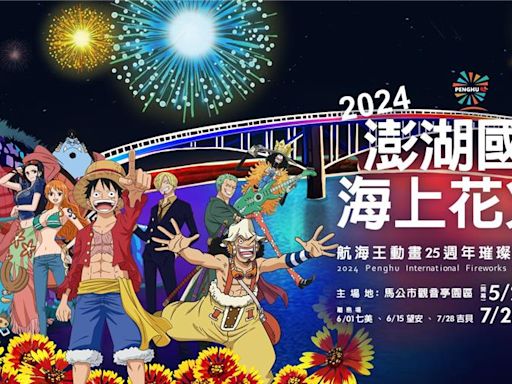 到澎湖看花火節 KKday獨家送航海王撲克牌、船票下殺59折起再送冰淇淋折扣券