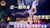 【霹靂舞】從一無所長到世界冠軍 B-Boy Phil Wizard勉勵香港青少年敢於追夢