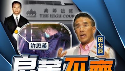 警長監守自盜吞1600萬冰毒 議員田北辰促當局需確保警員操守