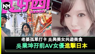 吳業坤孖前AV女優相澤南遊日拍節目 玩食字Gag特寫女神邪惡畫面 | 流行娛樂 | 新Monday