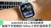 watchOS 10.1 新功能教學｜「輕點兩下手勢」正式解封，Apple Watch Ultra 2 終於值得買了？