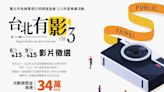 首獎8萬 「台北有影3」影片徵選 今起跑