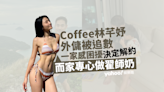 Coffee林芊妤外傭姐姐因財務問題被追數 多次出錢幫忙最終忍痛解約