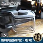 【ANKOMN】真空保鮮盒 1.5L 台灣製造 宅配免運