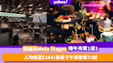 銅鑼灣美食｜Meta Stages十八夢推日式／西式午市優惠 人均低至$164！同場加推下午茶套餐73折起+免費升級任飲葡萄酒