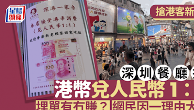 深圳餐廳接受港幣兌人民幣1:1 用港幣現金付款變相有折！網民推測1原因這樣做？