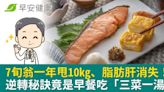 7旬翁一年甩10kg、脂肪肝消失！逆轉秘訣竟是早餐吃「三菜一湯」