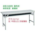 亞毅oa辦公家具 oa圓角型折合桌 美耐板 抬面型會議桌 摺疊桌台灣工廠製造