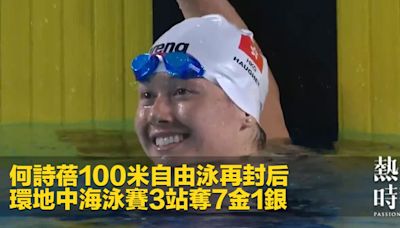 何詩蓓100米自由泳再封后 環地中海泳賽3站奪7金1銀