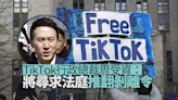 周受資稱會尋求法庭推翻要求TikTok從母公司剝離的法律