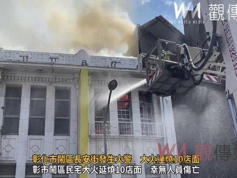 （有影片）／彰化市鬧區長安街發生火警 大火連燒10店面 市區籠罩濃濃煙味 | 蕃新聞