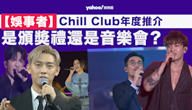 【娛事者】Chill Club推介榜年度推介：是頒獎禮還是音樂會...