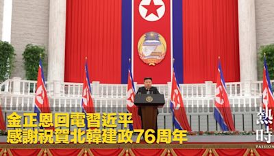 金正恩回電習近平 感謝祝賀北韓建政76周年