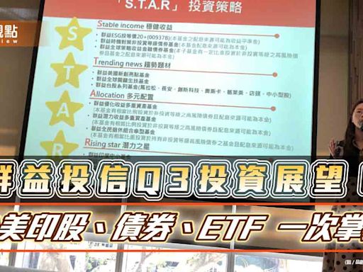 群益投信看好台股旺到9月！短期攻到台積法說 Q3建議STAR策略