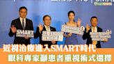 近視治療進入SMART時代 眼科專家籲患者重視術式選擇