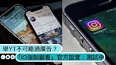 和YT一樣廣告不可略過？官方證實「IG強制觀看」測試中，網嘆：越來越不單純了