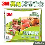 3M 萬用料理手套 80入 盒裝 免洗 一次性 拋棄式 廚房 食品 安全 衛生