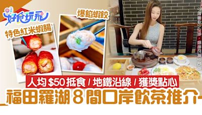 福田羅湖8間口岸飲茶推介｜蝦餃皇／咕嚕肉／柚子菠蘿包／人均$50