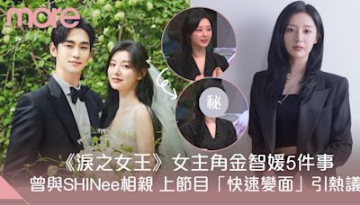《淚之女王》女主角金智媛5件事 曾與SHINee相親 上節目「快速變面」引熱議