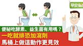 「嗯嗯不順」狂吞酵素？一吃就排恐加瀉劑，馬桶上做這動作更見效