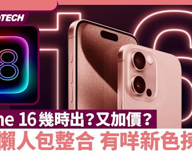 iPhone 16 售價、推出日、新顏色、升級功能｜網上爆料整合懶人包｜數碼生活