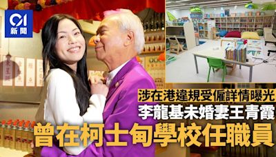 李龍基未婚妻王青霞被控違規受僱曝光 在柯士甸學校任職員