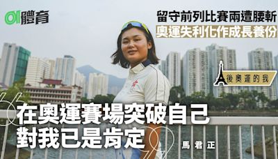 馬君正．後奧運的我｜縱不敵天意 學懂擺正心態 活在當下尋突破