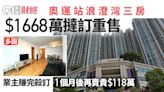 浪澄灣三房1668萬撻訂重售 業主賺完殺訂、1個月後再賣貴118萬！