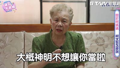 獨／柯媽媽親吐：柯文哲沒選上總統沒關係 「大概神明不想讓你當啦！」