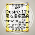 免運【新生手機快修】HTC Desire 12+ 電池 B2Q5W100 衰退 膨脹 耗電 12 Plus 現場維修更換