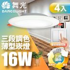 (4入超值組)舞光 LED調色崁燈16W 15cm嵌燈 可調三色溫