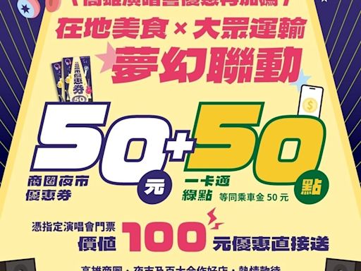 高雄演唱會優惠「在地美食x大眾運輸」夢幻連動 雙重加碼好享受