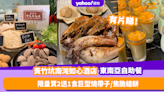 自助餐優惠｜黃竹坑南灣如心酒店推東南亞風情Buffet！限量買2送1食巨型燒帶子／焦脆蠔餅／多款海鮮美食 (有片)