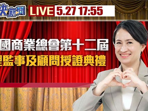 蕭美琴出席「全國商總第12屆理監事授證」 現場直擊最新情形