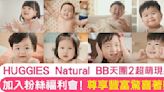 第二季HUGGIES Natural BB天團萌力十足！歡迎加入粉絲福利會 神秘禮遇等著你！