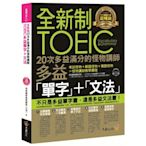 全新制20次多益滿分的怪物講師TOEIC多益單字+文法