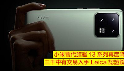 小米舊代旗艦 13 系列再度降價！三千中有交易入手 Leica 認證鏡頭-ePrice.HK