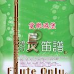 【愛樂城堡】流行長笛譜(4)~黃小琥.沒那麼簡單~蔡依林.台灣的心跳聲.倪安東