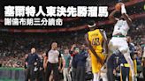 NBA季後賽｜塞爾特人東決先勝溜馬 謝倫布朗三分續命 雲班耶馬入選最佳陣容史上首人 (15:27) - 20240522 - 體育