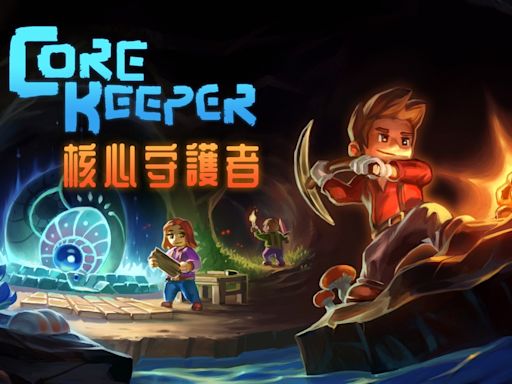 採礦沙盒冒險遊戲《核心守護者》亞洲實體版發售日公開
