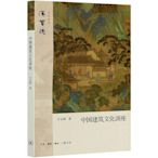 墨香書閣~中國建筑文化講座 漢寶德作品系列 漢寶德 生活·讀書·新知三聯書店 建筑科學 9787108068927華書館