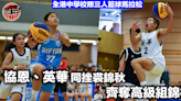 學界籃球馬拉松｜協恩、英華決賽同挫裘錦秋 齊奪高級組錦標
