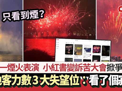 五一煙火表演｜內地客力數3大失望位：看了個寂寞！ 有人咁反駁