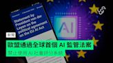 歐盟通過全球首個 AI 監管法案 禁止使用 AI 社會評分系統