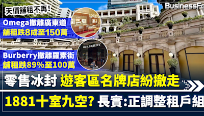 【零售冰封】名牌店紛撤走 尖沙嘴1881十室九空? 長實:正調整租戶組合 遊客區龍頭舖租金跌8成 欠租竟成要求減租絕招? | BusinessFocus